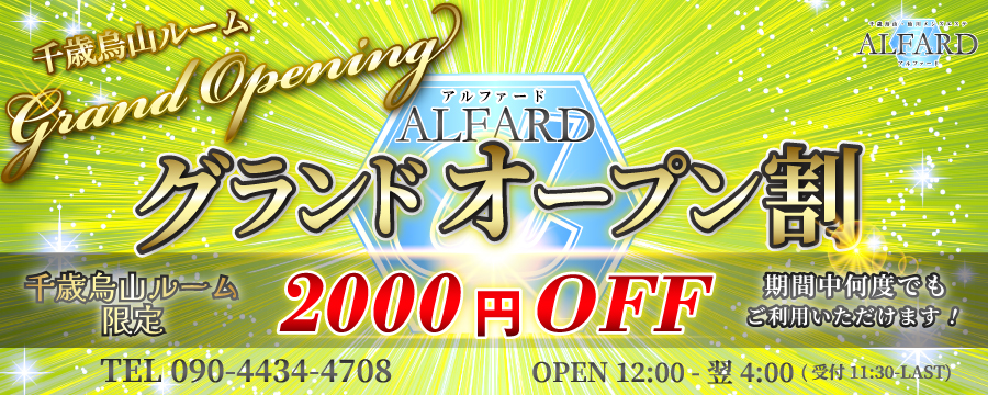 千歳烏山限定『グランドオープン割』2000円割引