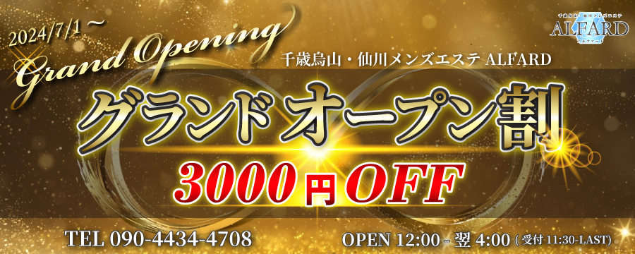 Grand Opening グランドオープン割3000円OFF
