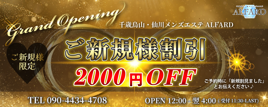 ご新規様限定 新規割2000円OFF